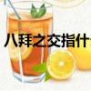 八拜之交指什么交情（八拜之交指什么生肖）