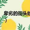 卑劣的街頭紋身（關于卑劣的街頭紋身的簡介）