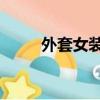 外套女裝秋冬新款（外套 打一字）