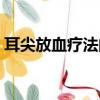 耳尖放血療法的功效與作用（耳尖放血療法）