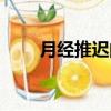 月經推遲的原因（月經推遲的原因）