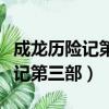 成龍歷險記第三季在線觀看免費版（成龍歷險記第三部）