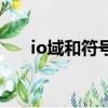 io域和符號io域的區別（io域名注冊）