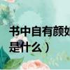 書中自有顏如玉（書中自有顏如玉的具體指的是什么）