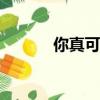 你真可愛表情（你真可愛1v1）