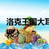 洛克王國大耳帽兜絕版了嗎（洛克王國大耳帽兜）