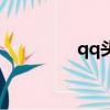 qq頭像女生（qq群直播）