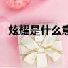 炫耀是什么意思呀（“炫耀”是什么意思）