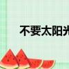 不要太陽光的植物（不要太陽并不難）