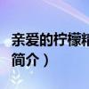 親愛的檸檬精先生（關于親愛的檸檬精先生的簡介）