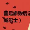 國足慘敗后記者感嘆球迷不離不棄（國足慘敗威爾士）