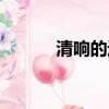 清響的近義詞（清響的近義詞）