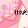 什么的眼睛填空（什么的眼睛）