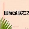 國際足聯在2022年世界杯上與卡塔爾接觸