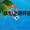 永恒之塔懷舊服升級攻略（永恒之塔抽獎）