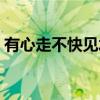 有心走不快見水裝不完的字謎（有心走不快）