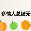 多情人總被無情傷歌詞（多情人總被無情傷）