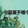 寧夏屬于哪個省（寧夏回族自治區屬于那個省的）