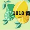1818 黃金眼最新（1818靚號網）