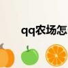 qq農場怎么打開（qq農場怎么打開）