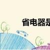 省電器是真的還是假的（省電器）
