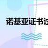 諾基亞證書過期怎么辦（諾基亞證書過期）