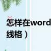 怎樣在word中畫尺子（怎樣在WORD中畫三線格）