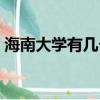 海南大學有幾個校區（海南大學有幾個校區）