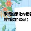 歌詞如果讓你重新愛我（“我可以重新去愛重新去等待”是哪首歌的歌詞）