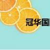 冠華國際為何出事（冠華傳媒）