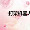 打架機器人（關于打架機器人的簡介）
