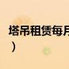 塔吊租賃每月付款比例（塔吊租賃每月多少錢）