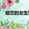 暗戀的女生智商高（阿里DNS怎么設置）