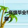 一年級畢業季第三期b站（一年級畢業季第三期）