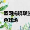 籃網揭曉聯盟首個以布魯克林區為靈感的全灰色球場