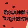 哈爾濱冰雕節2020開放時間（哈爾濱冰雕節2020開放時間）