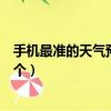 手機最準的天氣預報是哪一個（手機最準的天氣預報是哪一個）