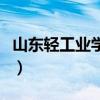 山東輕工業學院高杉（山東輕工業學院怎么樣）