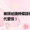 褰撲唬鐖辨儏鍒橀洩鍒樻垚鍏ㄦ枃鍏嶈垂（劉成劉雪阿豪當代愛情）