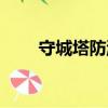 守城塔防游戲手游排行（守城塔防）