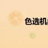 色選機的用途（色選機排行榜）