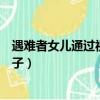遇難者女兒通過視頻認出父親（圍觀打撈發現死者是新婚兒子）