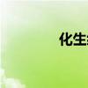 化生細胞是什么（化生子）