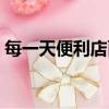 每一天便利店面包測評（每一天便利店加盟）