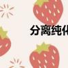 分離純化菌種的方法（分離純化）
