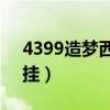 4399造夢西游3開掛教程（4399造夢西游3掛）