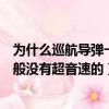 為什么巡航導彈一般沒有超音速的傷害（為什么巡航導彈一般沒有超音速的）