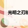 光明之刃精彩壁紙（光明之刃金手指）