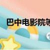 巴中電影院等候椅定制批發（巴中電影院）