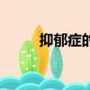 抑郁癥的十個表現（抑郁癥網站）